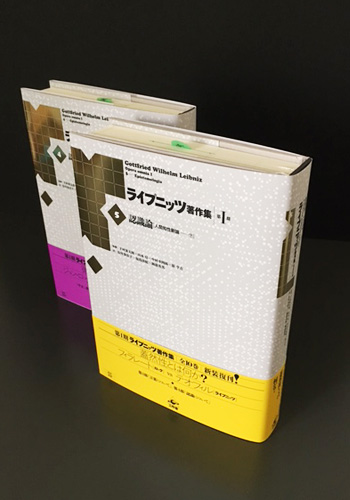 『ライプニッツ著作集』第I期新装版［8］