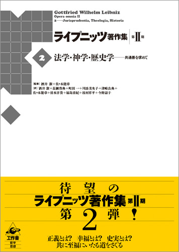 ライプニッツ著作集 第II期［2］法学・神学・歴史学