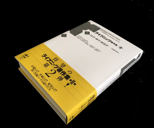 ライプニッツ著作集 第II期［2］法学・神学・歴史学