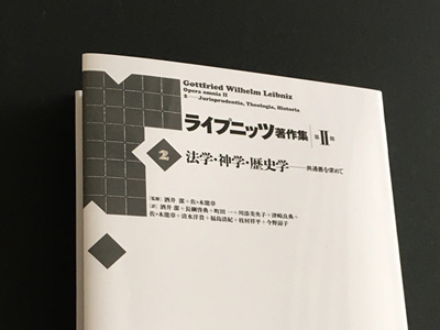 カバーの銀箔『ライプニッツ著作集 第II期［2］』