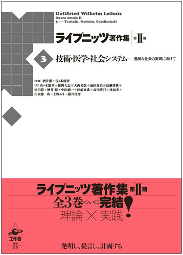 ライプニッツ著作集 第II期［3］技術・医学・社会システム