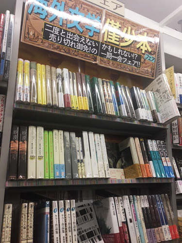 丸善川崎ラゾーナ店「海外文学僅少本フェア」/工作舎