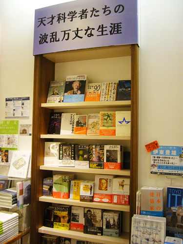丸善丸の内本店・天才科学者フェア
