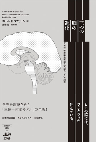三つの脳の進化 新装版