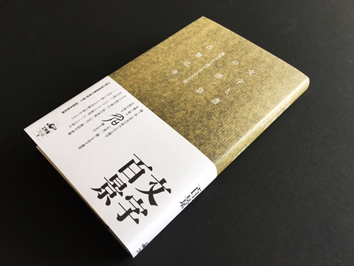 『文字と書の消息』写真