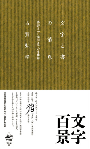 『文字と書の消息』