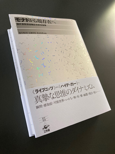 『モナドから現存在へ』写真