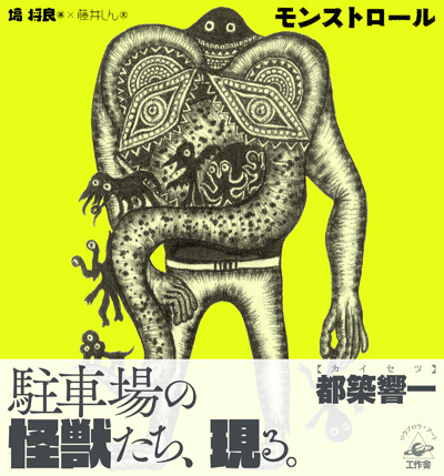 『モンストロール』帯