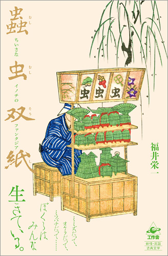『蟲虫双紙』帯付き
