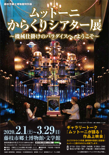 藤枝市郷土博物館「ムットーニからくりシアター」チラシ表