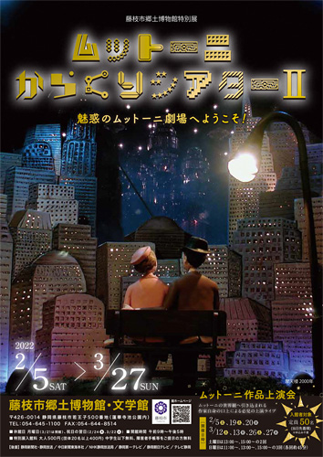 藤枝市郷土博物館・文学館「ムットーニからくりシアター2」チラシ