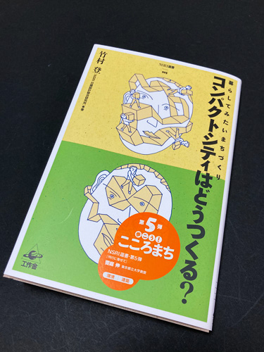『コンパクトシティはどうつくる?』写真