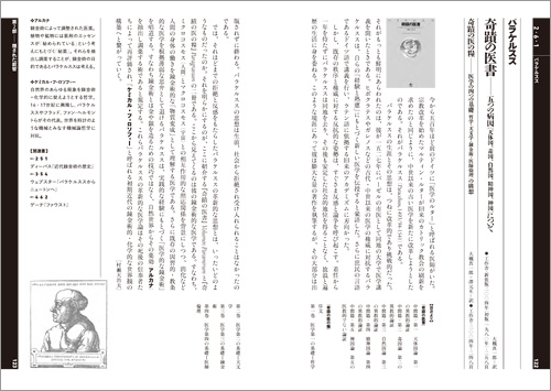 2-6-1 パラケルスス『奇蹟の医書』『奇蹟の医の糧』|『ルネサンス・バロックのブックガイド』より