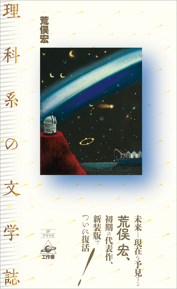 『理科系の文学誌 新装版』