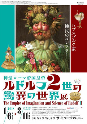 ルドルフ2世の驚異の世界展