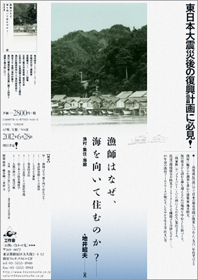 『漁師はなぜ、海を向いて住むのか?』チラシ