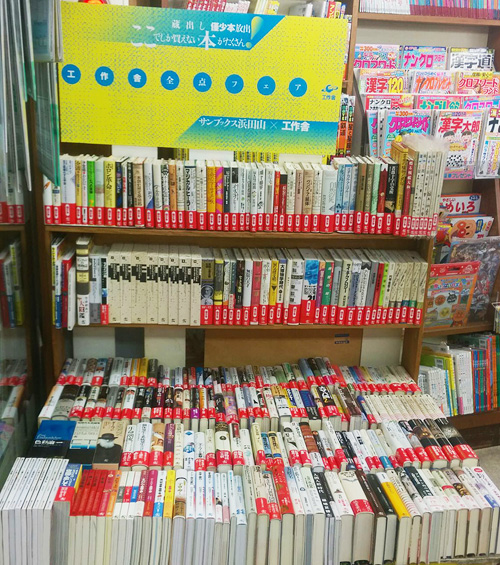 サンブックス浜田山 工作舎全点フェア