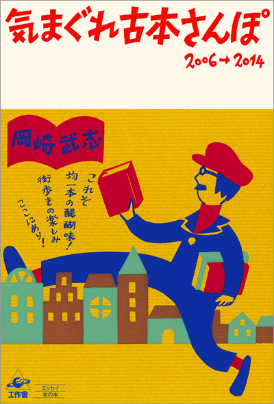 気まぐれ古本さんぽ