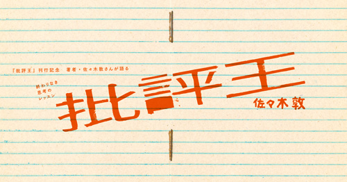 note連載:佐々木敦さんが語る