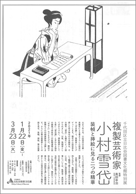 日比谷図書文化館「複製芸術家 小村雪岱」展