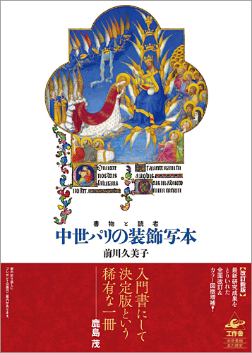 『中世パリの装飾写本　改訂新版』帯付き