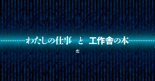 わたしの仕事と工作舎の本