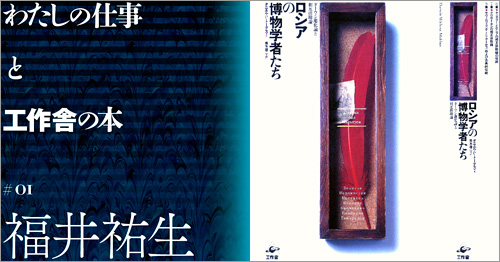 note連載：わたしの仕事と工作舎の本#01　福井祐生さん