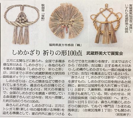 朝日新聞 武蔵野美術大学「しめかざり」展記事