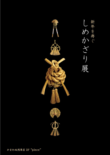 かまわぬ浅草店「新年を寿ぐしめかざり」展