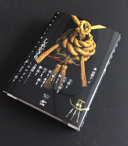『しめかざり』の写真・表1