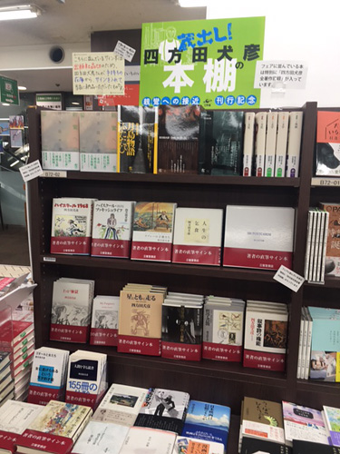 三省堂書店|四方田フェア