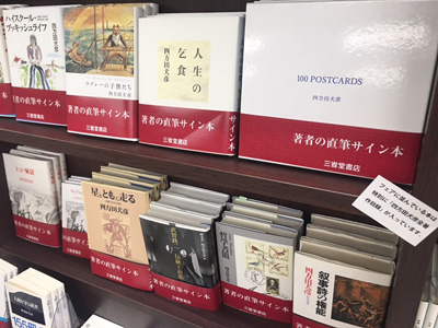 三省堂書店|四方田フェア