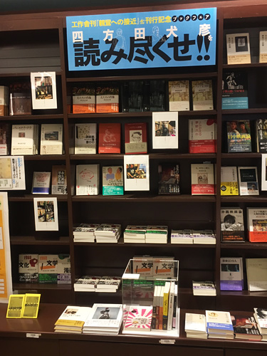 東京堂書店|四方田フェア