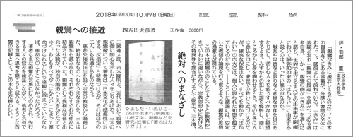 10/7読売新聞『親鸞への接近』苅部直氏評