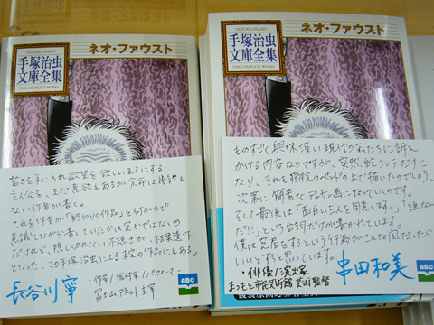 手塚治虫『ネオ・ファウスト』、串田和美さんと長谷川寧さんのコメント
