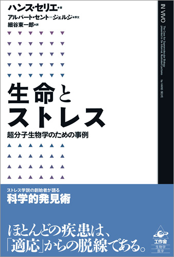 『生命とストレス』新帯