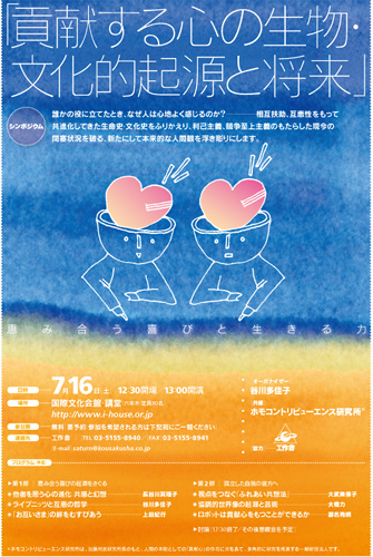 「貢献する心の生物・文化的起源と将来」シンポジウム