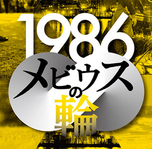 福島三部作1986