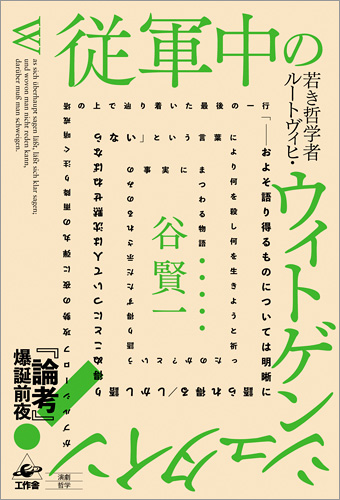 『従軍中のウィトゲンシュタイン(略)』