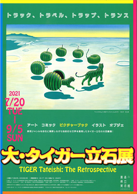 青森県立美術館「大・タイガー立石展」チラシ表