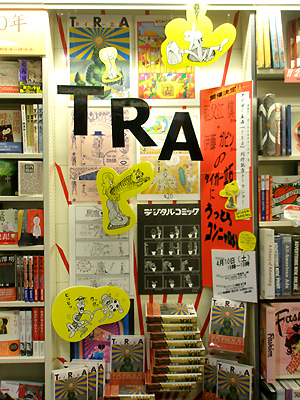 ブックファースト新宿店『TRA』フェア