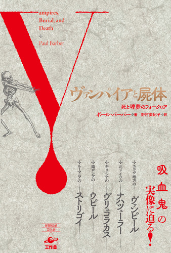 『ヴァンパイアと屍体 新装版』帯付き