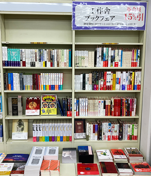 全体|早稲田大学生協戸山店 工作舎フェア