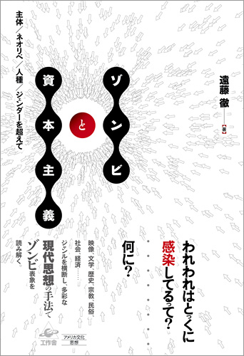 『ゾンビと資本主義』