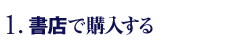 1.書店で購入する