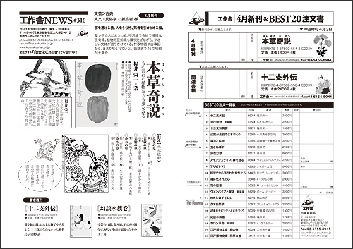 2023年4月新刊 工作舎NEWS