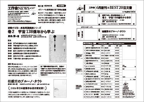 2024年6月新刊　工作舎NEWS