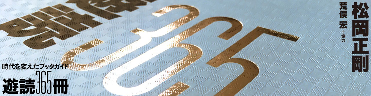 『遊読365冊』