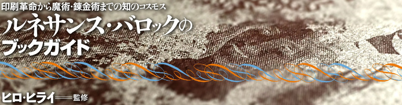 『ルネサンス・バロックのブックガイド』