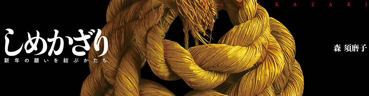  『しめかざり』